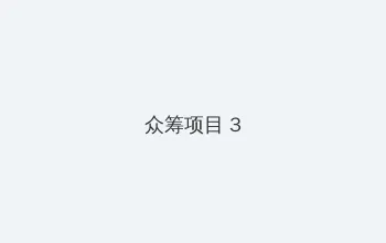 女体铳完整版无删减百度网盘 众筹项目 - 社区纪录片