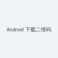 女体铳完整版无删减百度网盘 Android客户端下载二维码